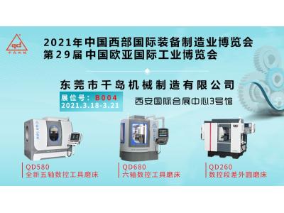 千島機械與您相約第二十九屆中國西部國際裝備制造業博覽會暨歐亞國際工業博覽會